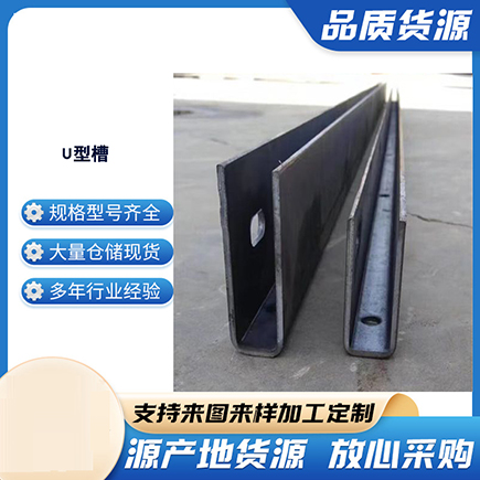 渝中上海市U型槽钢